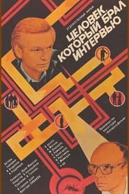 Poster Человек, который брал интервью