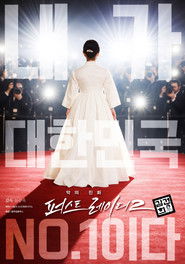 악의 진화 퍼스트레이디2