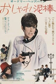 おしゃれ泥棒 (1966)