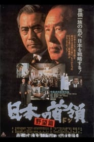 Poster 日本の首領 野望篇