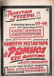 Poster Ο Ρωμηός έχει Φιλότιμο