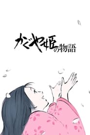かぐや姫の物語 (2013)
