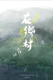 Zai Xiang Cun Episode Rating Graph poster