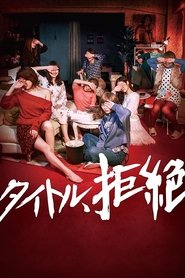 タイトル、拒絶