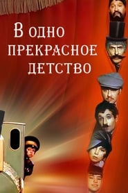 Poster В одно прекрасное детство