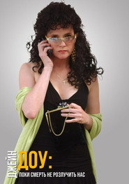 Джейн Доу: Поки смерть не розлучить нас / Jane Doe: Til Death Do Us Part (2005) TMDB poster