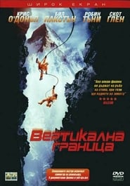 Вертикална граница (2000)