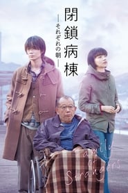 閉鎖病棟　それぞれの朝 (2019)