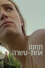 תחנה אחת-עשרה