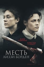 Месть Лиззи Борден (2018)