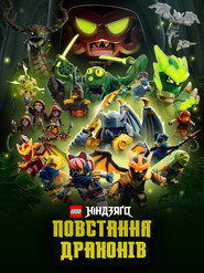 LEGO Ніндзяґо: Повстання драконів постер