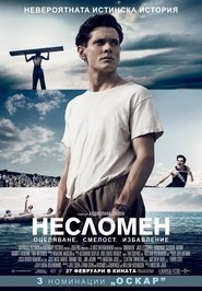 Несломен [Unbroken]