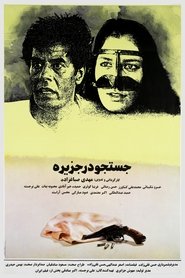 جستجو در جزیره) جستجو در جزیره (1991)