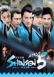 Bakumatsu kitan Shinsen 5: Kengou kourin 2013 مشاهدة وتحميل فيلم مترجم بجودة عالية
