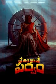 పారిజాత పర్వం (2024)