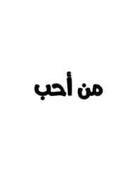 مين