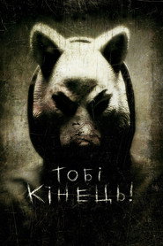 Тобі кінець! / You're Next (2013) TMDB poster