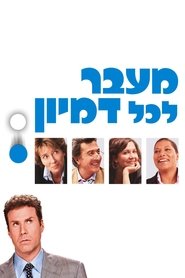 מעבר לכל דמיון / Stranger Than Fiction לצפייה ישירה