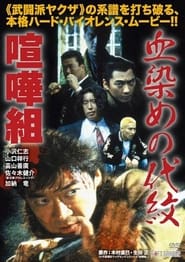 Poster 血染めの代紋 喧嘩組