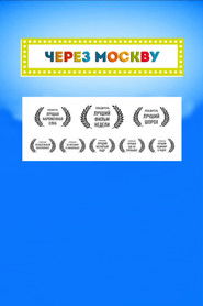 Через Москву