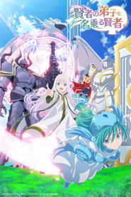 賢者の弟子を名乗る賢者 (2022)