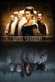 תעתועי נפש / Stonehearst Asylum לצפייה ישירה