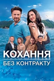 Кохання без контракту постер