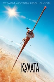 Кулата (2022)