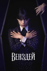 Венздей постер