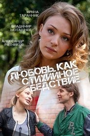 Poster Любовь как стихийное бедствие 1970