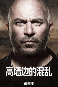 高墙边的混乱 第 4 季 海报