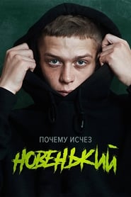 Новенький - Season 1