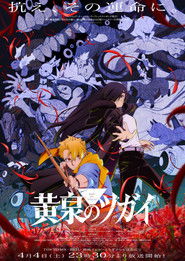 黄泉のツガイ (2026)