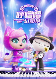 呼噜噜幻影队 (2025)