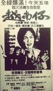 Poster 越南仔