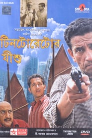 Tintorettor Jishu (2008) Bengali Movie Download & Watch Online WEBRip 480p, 720p & 1080p
