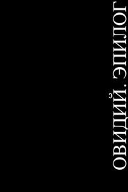 OVID. EPILOGUE (2023)