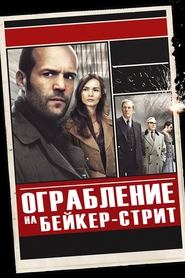 Ограбление на Бейкер-Стрит (2008)