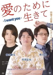 Poster 愛のために生きて - I Want You