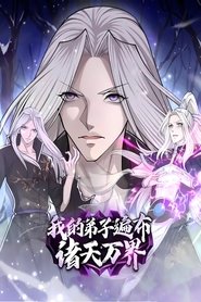 我的弟子遍布诸天万界, Temporada 2