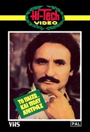 Το Παίζω… και Πολύ Αντρας (1983) Το Παίζω… και Πολύ Αντρας (1983)