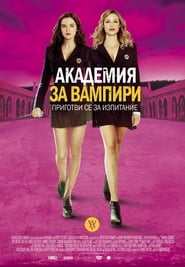 Академия за вампири (2014)