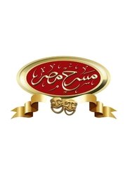 Poster Theater Misr - Season 1 Episode 19 : Episode 19 2020