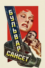 Бульвар Сансет (1950)