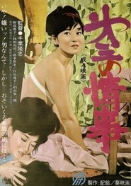 Poster Dai san no jôji 1965