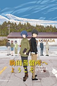 駒田蒸留所へようこそ (2023)