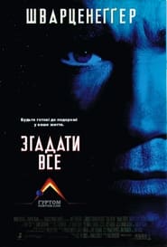 Згадати все (1990)