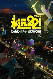 2024 bilibili夏日毕业歌会 2024 Kyauta mara iyaka