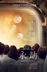 无尽 (2017)