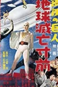 スーパー・ジャイアンツ 地球滅亡寸前 (1957)